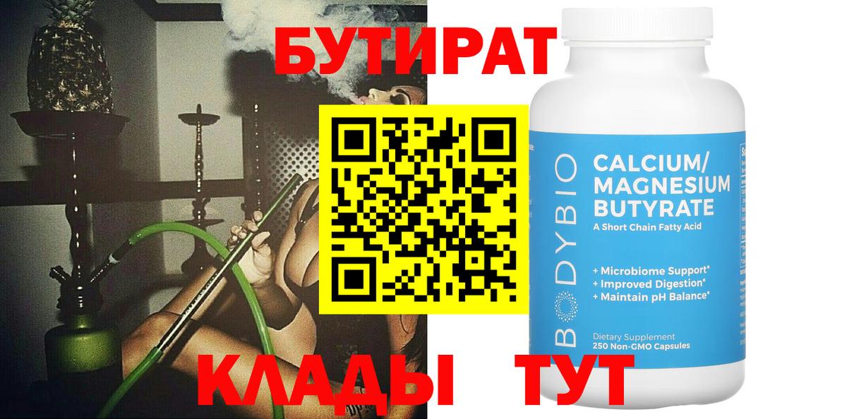 Бутират Butirat Ярцево