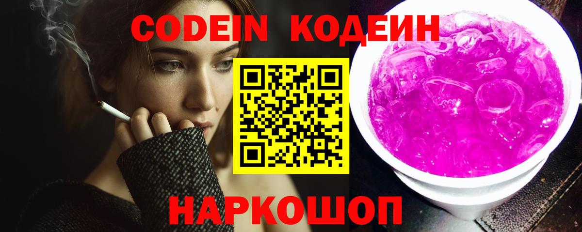 Codein напиток Lean (лин) Ярцево